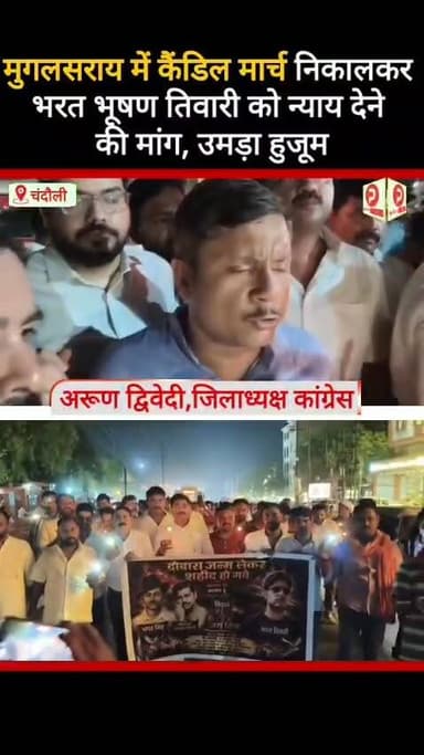 मुगलसराय में बिहार के भरत तिवारी को न्याय दिलाने के लिए निकले कैंडिल मार्च में उमड़ा हुजूम. दोषियों को फांसी की सजा देने की मांग #Purvanchaltimes #Chandauli #Chandaulinews #viralvideo