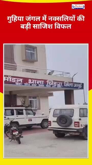 गुहिया जंगल में नक्सलियों की साजिश नाकाम | STF और पुलिस ने भारी मात्रा में विस्फोटक सामग्री बरामद