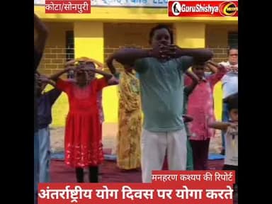 सोनपुरी में अंतर्राष्ट्रीय योग दिवस पर योगाभ्यास #news #bilaspurdistrict