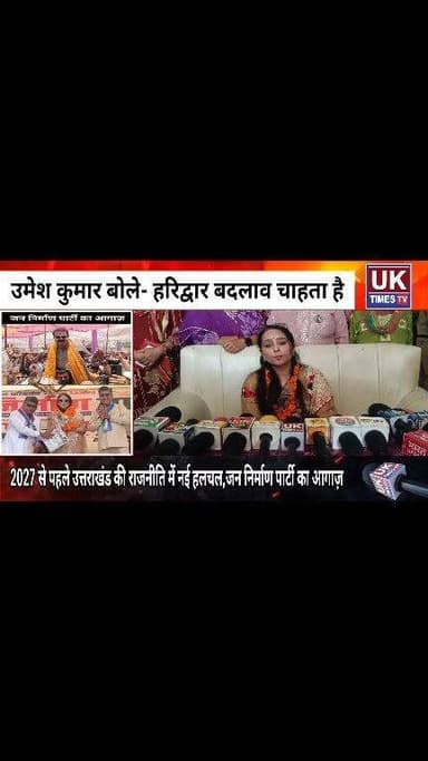 रुड़की से जन निर्माण पार्टी का आगाज़,सोनिया शर्मा ने भरी चुनावी हुंकार; विधायक उमेश कुमार बोले- भ्रष्टाचार के खिलाफ होगी निर्णायक लड़ाई