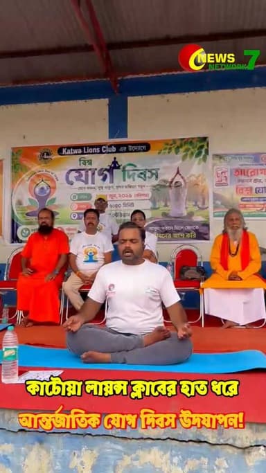 যোগাভ্যাসে সুস্থ জীবন কাটোয়া লায়ন্স ক্লাবের অনন্য উদ্যোগ!
Lion Narottam Sadhu
#InternationalDayOfYoga
#YogaDay2026
#WorldYogaDay
#InternationalYogaDay
#YogaForLife
#LionsClubsInternational
#