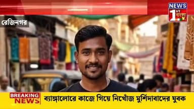 ব্যাঙ্গালোরে কাজে গিয়ে নিখোঁজ মুর্শিদাবাদের যুবক