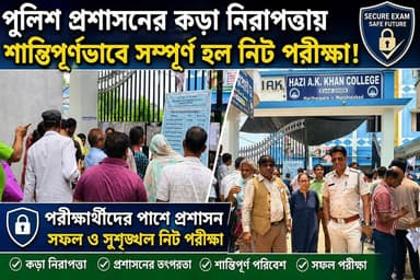 পুলিশ প্রশাসনের ক'ড়া নিরাপত্তায় শান্তিপূর্ণভাবে সম্পূর্ণ হল নিট পরীক্ষা! #india #WestBengal #Murshidabad #hariharpara #hpnewsbangla #LocalNews #berhampur #Hajiakkhancollege #doctor #NEET #neet #neetexam