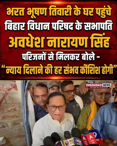 भरत भूषण तिवारी के घर पहुंचे
बिहार विधान परिषद के सभापति
अवधेश नारायण सिंह