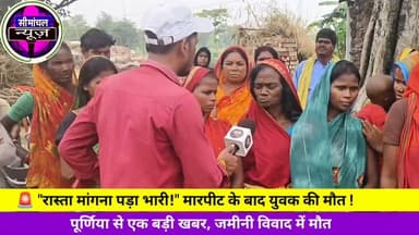 "रास्ता मांगना पड़ा भारी!" मारपीट के बाद बुजुर्ग की मौत पूर्णिया से बड़ी खबर #PurniaNews #Jalalgarh #DansarPanchayat #BreakingNews #BiharNews #CrimeNews #RoadDispute #Purnia #Bihar #LocalNews #HindiNews #ViralNews #Justice #PoliceInvestigation #LatestNews #JalalgarhNews #PurniaBreakingNews #NewsUpdate #GroundReport #BiharBreakingNews