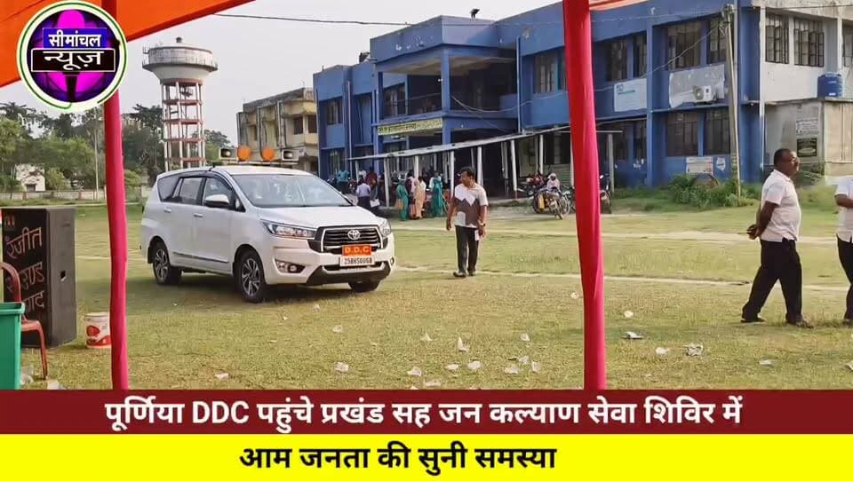 🚨 पूर्णिया DDC ने किया औचक निरीक्षण, जन कल्याण शिविर में अधिकारियों को दिए निर्देश #Purnia #DDC #Jalalgarh #JanKalyanShivir #BiharNews #PurneaNews #LiveNews #BreakingNews #BiharGovernment #ViralNews #LocalNews #DDCPurnia #JanSamasya #BiharUpdates #HindiNews
