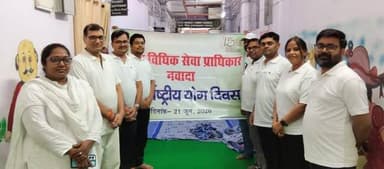 अंतर्राष्ट्रीय योग दिवस के अवसर पर हुआ योगासन कार्यक्रम।
राष्ट्रीय विधिक सेवा प्राधिकार, नई दिल्ली एवं बिहार राज्य विधिक सेवा प्राधिकार, पटना तथा माननीय उच्च न्यायालय, पटना के निर्देश के आलोक में विद्वान प्रधान जिला एवं सत्र न्यायाधीश-सह-अध्यक्ष, जिला विधिक सेवा प्राधिकार, नवादा श्री आशुतोष कुमार झा के निर्देश पर अरविन्द कुमार, अवर न्यायाधीश-सह-सचिव, जिला विधिक सेवा प्राधिकार, नवादा के मार्गदर्शन में जिला विधिक सेवा प्राधिकार, नवादा द्वारा अंतर्राष्ट्रीय योग दिवस के अवसर पर 21 जून, 2026 को व्यवहार न्यायालय, नवादा में प्रातःकाल योगासन कार्यक्रम का आयोजन किया गया।
जिला विधिक सेवा प्राधिकार, नवादा के बैनर तले आयोजित कार्यक्रम का उद्घाटन नवादा न्यायमंडल के न्यायिक पदाधिकारियों, व्यवहार न्यायालय एवं जिला विधिक सेवा प्राधिकार, नवादा के तृतीय एवं चतुर्थ वर्गीय कर्मचारियों की उपस्थिति में दीप प्रज्ज्वलित कर किया गया।
कार्यक्रम का संचालन योग गुरु के संरक्षण में किया गया। योग गुरुओं द्वारा योग के महत्व पर प्रकाश डालते हुए बताया गया कि योग के माध्यम से मन एवं शरीर को निरोग एवं स्वस्थ रखा जा सकता है। उन्होंने बताया कि मानव शरीर पंचतत्वों से मिलकर बना है तथा मनुष्य प्रकृति के साथ सामंजस्य स्थापित कर योग के माध्यम से अपने शरीर को आकाश जैसा विशाल, वायु जैसा तेज एवं जल जैसा शीतल बना सकता है।
योग गुरु ने यह भी बताया कि योग को अपनाने वाला स्वस्थ व्यक्ति ही सुंदर एवं सुखी जीवन व्यतीत कर सकता है। योग गुरुओं द्वारा बताए गए विभिन्न योगासनों का अभ्यास उपस्थित न्यायिक पदाधिकारियों, कर्मचारीगण, पैनल अधिवक्ताओं एवं पारा विधिक स्वयंसेवकों द्वारा किया गया।
कार्यक्रम में जिला एवं अपर सत्र न्यायाधीशगण, न्यायिक पदाधिकारीगण, योग गुरु तथा कर्मचारीगण क्रमशः सुशील कुमार, कुणाल कुमार, मो० अली शब्बीर हसनैन, अभिजीत कुमार एवं अनित कुमार सहित जिला विधिक सेवा प्राधिकार, नवादा एवं व्यवहार न्यायालय, नवादा के तृतीय एवं चतुर्थ वर्गीय कर्मचारीगण, डिफेंस/पैनल अधिवक्ता तथा पारा विधिक स्वयंसेवकों ने उत्साहपूर्वक भाग लिया।
नवादा से राकेश कुमार चन्दन की रिपोर्ट !