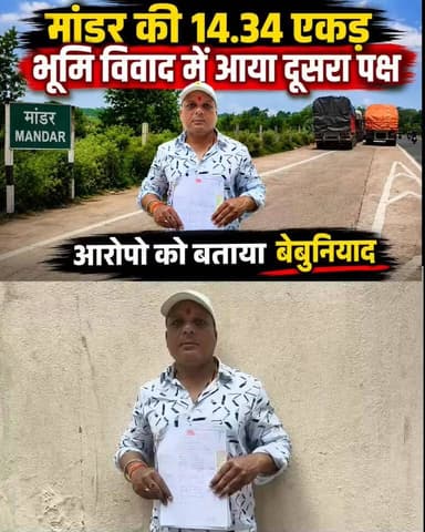 मांडर की 14.34 एकड़ भूमि विवाद में दूसरा पक्ष आया सामने
मांडर के हेशमी मौजा स्थित 14.34 एकड़ भूमि विवाद में दूसरा पक्ष सामने आया है। रविवार दोपहर तीन बजे मीडिया को जानकारी देते हुए नारायण मिस्त्री के वंशज सौरभ कुमार राणा ने कहा कि महिला द्वारा लगाए गए आरोपों को बेबुनियाद बताते हुए कहा कि उनके दादा ने वर्ष 1937 में नीलामी के माध्यम से भूमि प्राप्त की थी और तब से नियमित रसीद कटती रही है। उन्होंने कहा कि मामला सीआईडी जांच में नहीं गया, बल्कि एसआईटी ने जांच की थी, जिसमें आरोप लगाने वाली महिला ने सहयोग नहीं किया। राणा ने दावा किया कि उनके पास सभी वैध दस्तावेज मौजूद हैं और वे किसी भी जांच में पूरा सहयोग करने को तैयार हैं। वहीं, भूमि को लेकर क्षेत्र में दावे-प्रतिदावे जारी हैं और लोग निष्पक्ष जांच के निष्कर्ष का इंतजार कर रहे हैं।
#ranchirssoffice #RanchiNews #CockroachJanataParty