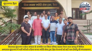 विधायक सुंदरनगर राकेश जम्वाल के जन्मदिवस पर ज़िला परिषद सदस्य डैहर वार्ड रोशन लाल कमलू ने दिव्य मानव ज्योति सेवा ट्रस्ट डैहर और सिविल अस्पताल सुंदरनगर में बच्चों और मरीजों को फल वितरित कर विधायक के दीर्घायु की कामना।