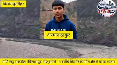 सुंदरनगर( डैहर ) क्षेत्र के साथ लगते जिला बिलासपुर
की ग्राम पंचायत ननावां के गेहरी(जबल्याण) के 16 वर्षीय किशोर की मणि खड्ड में नहाते वक्त डूबने से असमय मौ**त,क्षेत्र में पसरा मातम।