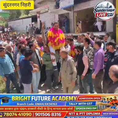 निहरी पहुंचने पर विधायक राकेश जम्वाल का जोरदार स्वागत,
राकेश जम्वाल बोले सुक्खू सरकार की गलत नीतियों से प्रदेश का विकास ठप, केवल टैक्स वसूली में व्यस्त सरकार।