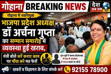 गोहाना में नवनियुक्त भाजपा प्रदेश अध्यक्ष डॉ अर्चना गुप्ता का सम्मान समारोह में व्यवस्था बिगड़ी,मंत्री बोले करें कराए काम पर पौंचा मत फैरो..
@topfans Nayab Saini CMO Haryana Manohar Lal Naveen Jaihind पहरावर जमीन के क्रांतिकारी क्रांतिकारी ब्राह्मण Dr. Archana Gupta Mohan Lal Badoli