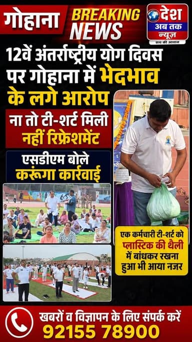 गोहाना में आयोजित हुए योग दिवस पर महिलाओं ने कर्मचारियों पर लगाए भेदभाव के आरोप, एसडीएम बोले करूंगा करवाई...