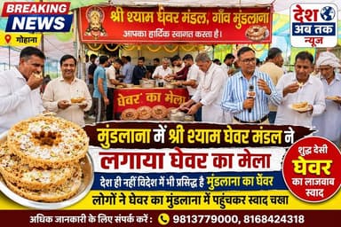 गोहाना के गांव मुडलाना में श्री श्याम घेवर मंडल ने लगाया घेवर का मेला, देश ही नहीं विदेश में भी प्रसिद्ध है मुंडलाना का घेवर, लोगों ने घेवर का मुंडलाना में पहुंचकर स्वाद चखा...
