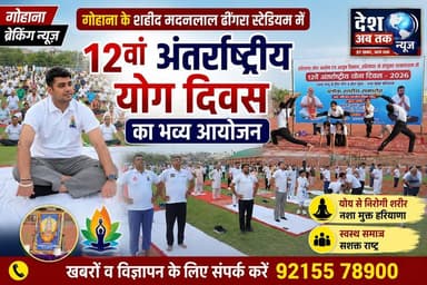 गोहाना के शहीद मदनलाल ढींगरा स्टेडियम में 12वां अंतर्राष्ट्रीय योग दिवस का भव्य आयोजन