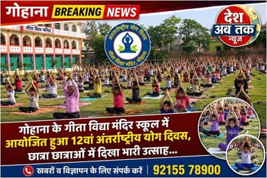 गोहाना के गीता विद्या मंदिर स्कूल में आयोजित हुआ 12वां अंतर्राष्ट्रीय योग दिवस, छात्र-छात्राओं में दिखा भारी उत्साह...