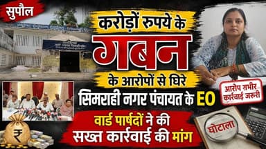 SUPAUL : करोड़ों रुपये के गबन के आरोपों से घिरे सिमराही नगर पंचायत के ईओ, वार्ड पार्षदों ने की सख्त कार्रवाई की मांग।
#birpurnews #bhimngar #SupaulNews #bihar #SUPAULNEWS #SimrahiBazaar