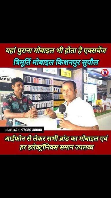 त्रिमूर्ति मोबाइल और इलेक्ट्रॉनिक किशनपुर सुपौल ! #Trimurti_mobile_Kishanpur_supaul