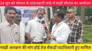 14 जून को भोपाल के शाहजहानी पार्क में मांझी चौपाल का भव्य आयोजन.... हुआ सफलता पूर्वक सम्पन्न...
मांझी आरक्षण का मुद्दा रहा प्रमुख... 3626149390865803:49210:@highlight 100092886797708:2048:Read News Media Agency 100064842846554:2048:NDTV India @सैकड़ों सामाजिक संगठनों के पदाधिकारी हुए शामिल...
देखिए रीड न्यूज की ग्राउंड रिपोर्ट...
किशन कश्यप के साथ 9098718522 🎉👏💥#केवट #gurukonyaydo #beo_neerajshukla_chorhai #retirementparsharm #फाउडेंशन #mohan #vairal #मांझी #कॉकरोच #केवट #modi #@समाज# Part 3