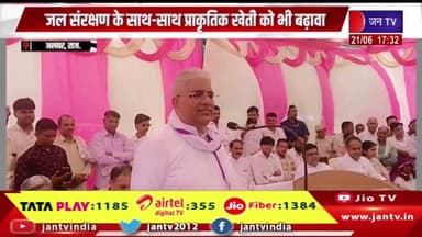 जल संरक्षण के साथ-साथ प्राकृतिक खेती को भी बढ़ावा, जयसमंद बांध तक पानी पहुंचाने की दिशा में बड़ा कदम