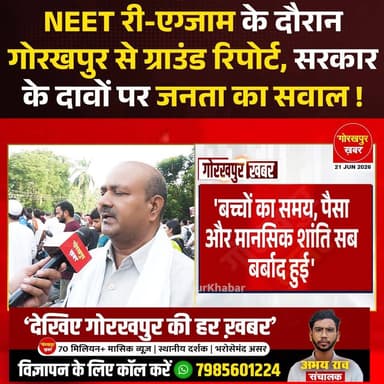 गोरखपुर विश्वविद्यालय के बाहर NEET परीक्षा देने आए छात्रों के अभिभावकों से गोरखपुर खबर की खास बातचीत। पेपर लीक के बाद दोबारा हो रही परीक्षा को लेकर लोगों ने खुलकर अपनी राय रखी।
#Gorakhpur #GorakhpurKhabar #GorakhpurNews