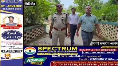 गिरिडीह में NEET-UG 2026 के शांतिपूर्ण व कदाचार मुक्त संचालन के लिए उपायुक्त- पुलिस अधीक्षक ने परीक्षा केंद्रों का निरीक्षण किए