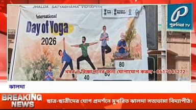 ছাত্র-ছাত্রীদের যোগ প্রদর্শনে মুখরিত সত্যভামা বিদ্যাপীঠ, আয়ুষ প্রটোকল মেনে পালিত হল যোগ দিবস।
Follow and Subscribe Us-
Facebook : https://fb.com/PuruliaaTv
Youtube : https://youtube.com/@PuruliaaTv