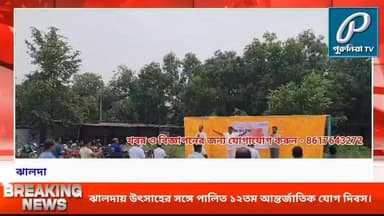 কুশি ও রাম আশ্রম হাই স্কুলে যোগ দিবস উদযাপন, উপস্থিত জেলা সভাপতি শঙ্কর মাহাত।
Follow and Subscribe Us-
Facebook : https://fb.com/PuruliaaTv
Youtube : https://youtube.com/@PuruliaaTv