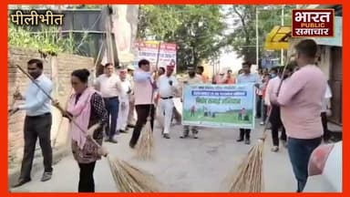 पीलीभीत जनपद में विशेष स्वच्छता एवं जनजागरूकता अभियान जारी, #newsupdate #latestnews #पीलीभीत