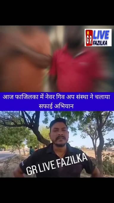 आज फाजिलका में नेवर गिव अप संस्था ने चलाया
सफाई अभियान