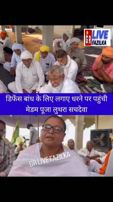 डिफेंस बांध के लिए लगाए धरने पर पहुंची
मेडम पूजा लुथरा सचदेवा