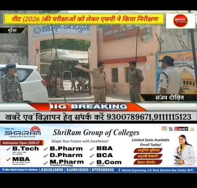 मुरैना में नीट 2026 की परीक्षाओं को लेकर मुरैना पुलिस और प्रशासन हुआ सख्त, मुरैना एसपी ने परीक्षा सेंटरों का किया निरीक्षण बिना पहचान पत्र के किसी को नहीं दिया जाएगा प्रवेश #morena2025 #मुरैना #morena2024 #gwaliorbreaking #viralpost2025