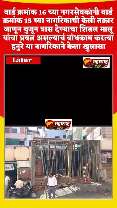 📍प्रभाग क्रमांक 16 च्या नगरसेविका शीतल मालू यांचा प्रभाग क्रमांक 15 मधील होत असलेल्या बांधकामाला विरोध आणि जाणून बुजून देत असलेल्या त्रासाचा खुलासा बांधकाम करते हनुरे यांनी केला आहे.