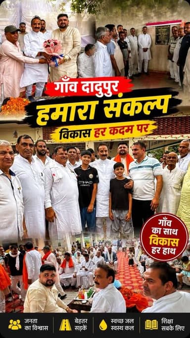 विधायक योगेंद्र राणा ने सतीश दादूपुर ब्लॉक समिति चेयरमैन के साथ मिलकर जुंडला मंडल के गांव दादूपुर में लाखों रुपए की लागत से होने वाले विकास कार्यों की नारियल फोड़कर शुरुआत की। जिसमें गांव से जोड़ने वाले कई रास्तों को लाखों की लागत से जो बनकर तैयार होंगे उनका शिलान्यास किया। उसके बाद गांव दादूपुर के शमशान घाट में एक विशाल हाल का उद्घाटन किया जो 13 लाख की लागत से बनकर तैयार हुआ। विधायक योगेंद्र राणा ने समस्त गांव के लिए एक विशाल कम्युनिटी हॉल के निर्माण कार्य का भी उद्घाटन किया जो अभी 21 लाख रुपए की लागत से तैयार होगा और जैसे-जैसे तैयार होगा विधायक जी का पूरा साथ रहेगा। विधायक जी के साथ जिला उपाध्यक्ष संजय राणा जी, किसान मोर्चा के जिला अध्यक्ष विनोद राणा जी, जुण्डंला मंडल से राहुल, जुंडला मार्केट कमेटी चेयरमैन सुशील शर्मा, पालाराम वाल्मीकि पार्षद जिला परिषद, चंद्रभान पंचायत एसोसिएशन प्रधान शाहपुर, मायाराम जी, पप्पी डॉन, बब्बू मंजूर मीडिया प्रमुख, राहुल शाहपुर, वह समस्त गांव वासी और सतीश चेयरमैन दादूपुर की टीम मौके पर मौजूद रही।