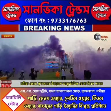 নদীয়া জেলা প্রশাসনের উদ্যোগে সাড়ম্বরে পালিত হলো আন্তর্জাতিক যোগা দিবস