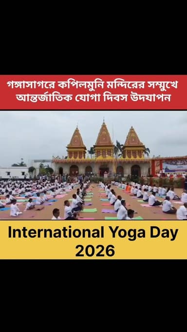 গঙ্গাসাগরের কপিলমুনি মন্দিরের সম্মুখে আন্তর্জাতিক যোগা দিবস উদযাপন।।
#Yaga #yagaday #InternationalYogaDay #gangasagar #sagardwip #reel #reels #South24PGS
গঙ্গাসাগর বেলাভূমি.com