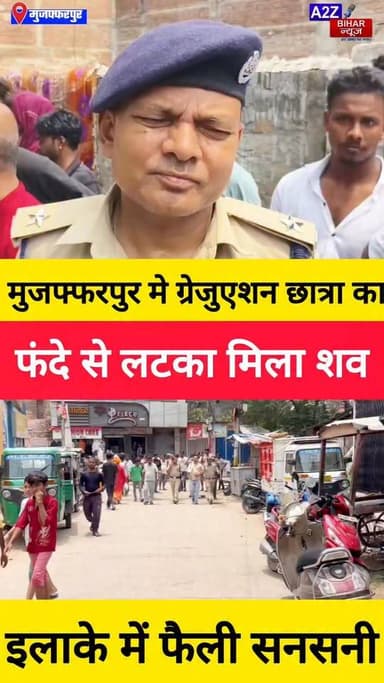 #मुजफ्फरपुर में ग्रेजुएशन छात्रा की संदिग्ध मौत पुरानी गुदरी इलाके में शव मिलने से हड़कंप, फोरेंसिक टीम ने शुरू की जांच।
#A2zbiharnewsmuzaffarpur #sspmuzaffarpur #DMMUZAFFARPUR #CMNitishKumar #DGPBihar #viralvideoシ #instagramreels #mudercase #CrimeNews #students