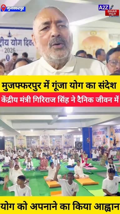 #मुजफ्फरपुर के खेल भवन में अंतरराष्ट्रीय योग दिवस का भव्य आयोजन, केंद्रीय मंत्री गिरिराज सिंह ने योग को जीवन पद्धति बताया।
#A2zbiharnewsmuzaffarpur #sspmuzaffarpur #DMMUZAFFARPUR #CMNitishKumar #DGPBihar #viralvideoシ #instagramreels #facebookpost #yogaday #Girirajshingh