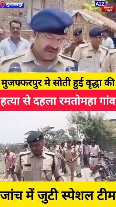 #मुजफ्फरपुर में बैखौफ अपराधियों ने घर के बाहर सो रही 78 वर्षीय वृद्धा की गोली मारकर हत्या मौके पर पहुँचे SSP।
#A2zbiharnewsmuzaffarpur #sspmuzaffarpur #DMMUZAFFARPUR #CMNitishKumar #DGPBihar #viralvideoシ #instagramreels #mudercase #CrimeNews
