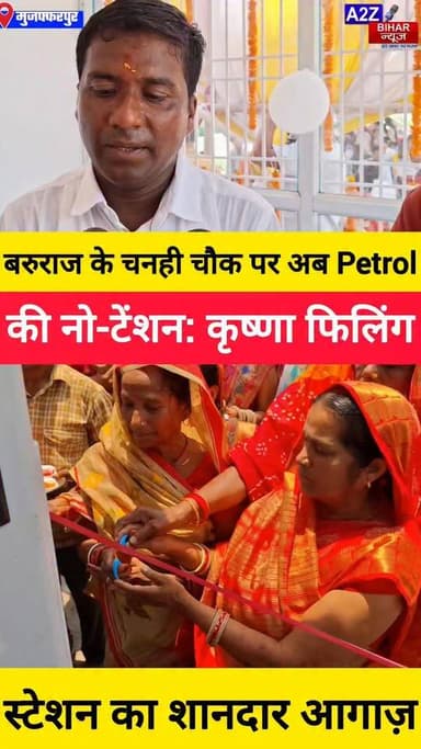 #मोतीपुर-साहेबगंज पथ पर नई सुविधा: चनही चौक पर खुला HP का नया पेट्रोल पंप, कृष्णा फिलिंग स्टेशन हुआ भव्य उद्घाटन।
#A2zbiharnewsmuzaffarpur #Krisna #petrolpump #viralvideoシ #instagramreels #Baruraj #newopening #facebookreels