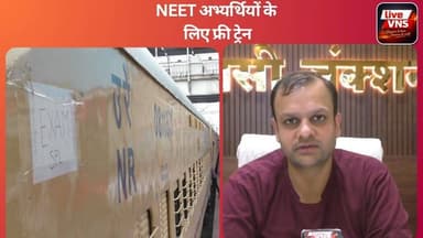 NEET Re-Exam खत्म, वाराणसी से चली फ्री स्पेशल ट्रेन | रेलवे का बड़ा इंतजाम
वाराणसी में NEET Re-Exam के सफल आयोजन के बाद रेलवे प्रशासन ने अभ्यर्थियों की सुविधा के लिए विशेष इंतजाम किए। परीक्षा समाप्त होने के बाद भारी भीड़ की संभावना को देखते हुए वाराणसी जंक्शन पर पेयजल, ORS, मेडिकल सुविधा, सुरक्षा व्यवस्था और मुफ्त स्पेशल ट्रेन की व्यवस्था की गई।
शाम 6:15 बजे रवाना हुई स्पेशल ट्रेन में परीक्षार्थियों को निशुल्क यात्रा सुविधा दी गई। स्टेशन निदेशक अर्पित गुप्ता स्वयं व्यवस्थाओं की निगरानी करते रहे और रेलवे अधिकारियों को आवश्यक दिशा-निर्देश देते रहे।
देखिए वाराणसी स्टेशन से यह विशेष रिपोर्ट।
#NEETReExam #Varanasi #NEET2026 #IndianRailways #VaranasiJunction #RailwayNews #UPNews #NEETStudents #SpecialTrain #LiveVNS #BanarasNews #EducationNews