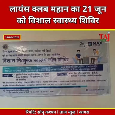Agra | Lions Club Friends Mahan | मैक्स हॉस्पिटल के डॉक्टर करेंगे मुफ्त जांच
Tags: स्वास्थ्य शिविर, लायंस क्लब फ्रेंड्स महान, मुफ्त स्वास्थ्य जांच, मैक्स हॉस्पिटल, कमला नगर आगरा, विशेषज्ञ चिकित्सक, आगरा स्वास्थ्य समाचार, Health Camp, Free Medical Camp, Max Hospital, Agra Health News, Medical Checkup, Lions Club, Healthcare Services, HealthCampAgra, FreeCheckup, MedicalCamp, LionsClubAgra, MaxDoctors, AgraUpdate, HealthAwareness
#Agra #MaxHospital