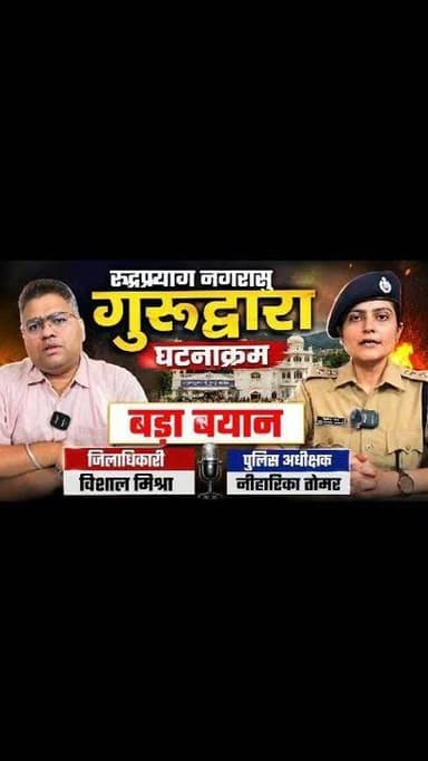 बड़ी खबर: नगरासू गुरुद्वारा प्रकरण पर प्रशासन का बड़ा बयान!!
अफवाहों से रहें सावधान, स्थिति पूरी तरह नियंत्रण में!!
गुरुद्वारे में विवाद के बाद जिला प्रशासन और पुलिस हाई अलर्ट पर!!
हेमकुंड साहिब एवं चारधाम यात्रा बिना किसी बाधा के जारी!!
गुरुद्वारे में लंगर, अरदास और श्रद्धालुओं का आवागमन सामान्य
छत पर मौजूद निहंग सिखों से लगातार वार्ता, समाधान की दिशा में बढ़ रहा प्रशासन!!
पुलिस बोली- न कब्जा हुआ, न किसी को बनाया गया बंधक!!
रुद्रप्रयाग प्रशासन ने स्पष्ट किया है कि सोशल मीडिया पर फैलाई जा रही कई सूचनाएं भ्रामक और तथ्यहीन हैं। यात्रियों और स्थानीय लोगों से केवल प्रशासन एवं पुलिस की आधिकारिक जानकारी पर भरोसा करने की अपील की गई है।
जिलाधिकारी विशाल मिश्रा और एसपी नीहारिका तोमर ने कहा कि चारधाम यात्रा और हेमकुंड साहिब यात्रा पूरी तरह सुरक्षित, सुचारू और निर्बाध रूप से संचालित हो रही है।
#Rudraprayag #HemkundSahibYatra #CharDhamYatra #NagrasuGurudwara #UttarakhandNews #BreakingNews