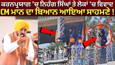 Karnaprayag 'ਚ ਨਿਹੰਗ ਸਿੰਘਾਂ ਤੇ ਲੋਕਾਂ 'ਚ ਵਿਵਾਦ, CM Mann ਦਾ ਬਿਆਨ ਆਇਆ ਸਾਹਮਣੇ! News18 Punjab