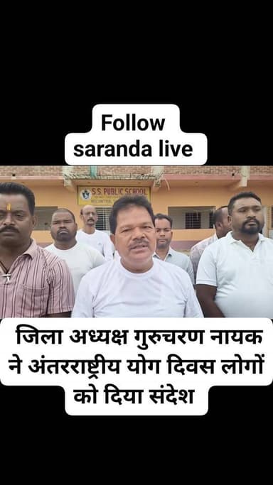 एस एस पब्लिक स्कूल निश्चितपुर में अंतरास्ट्रीय योग दिवस पर भाजपा के जिला अध्यक्ष गुरुचरण नायक ने लोगों को योग करने का दिया संदेश...