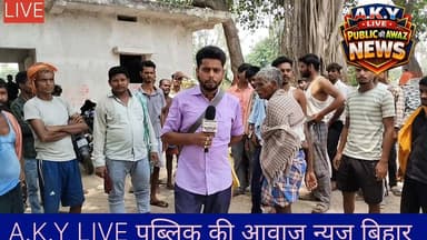 🚨 अरवल में बड़ा हादसा: सोन नदी में डूब रहे थे 4 मासूम युवक, जांबाज ग्रामीणों ने 3 को मौत के मुंह से निकाला, 1 की मौत!💔 विनोद पासवान के घर पसरा मातम, 23 साल के रिशु की थमी सांसें सोन नदी में डूबने से हुई मौत!🔥 अहियापुर के इन 10 'सुपरहीरोज' को पूरा बिहार कर रहा है सलाम,। जिला प्रशासन कब देगा इन हीरोज को सम्मान? 👇"देवदूत बनकर आए मछुआरे... लेकिन सोन नदी की गहराई निगल गई एक चिराग!"दिल को दहला देने वाली एक बड़ी खबर अरवल के अहियापुर गोरिया डाड स्थान से आ रही है, जहां सोन नदी में नहाने गए खंगाह गांव के चार बच्चे अचानक जिंदगी और मौत के बीच झूलने लगे! लहरों का काल बच्चों को अपनी ओर खींच रहा था, चीख-पुकार मची थी... तभी वहां भगवान बनकर पहुंचे अहियापुर के कुछ जांबाज ग्रामीण!मछली मार रहे इन हीरोज़ ने जैसे ही बच्चों को डूबते देखा, बिना अपनी जान की परवाह किए मौत के उस खौफनाक समंदर में छलांग लगा दी!3 की बची जान, लेकिन... ग्रामीण की बहादुरी से तीन मासूमों को तो यमराज के चंगुल से सुरक्षित बाहर निकाल लिया गया। लेकिन अफसोस! खंगाह गांव निवासी विनोद पासवान के 23 वर्षीय बेटे रिशु कुमार किस्मत के आगे हार गए। गहरे पानी में जाने के कारण रिशु की सांसें फूल गईं और दम टूटने से उनकी दर्दनाक मृत्यु हो गई। इस घटना के बाद से पूरे इलाके में कोहराम मचा हुआ है, परिजनों का रो-रोकर बुरा हाल है।सलाम है अहियापुर के इन 10 'बाहुबली' गोताखोरों को! 👇हादसे की खबर मिलते ही अहियापुर के वार्ड पार्षद और मुखिया रवि कुमार सिंह तुरंत एक्टिव हुए। उन्होंने गांव के उन जांबाज तैराकों और गोताखोरों को मोर्चे पर उतारा, जो हर छोटी-बड़ी आपदा में अपनी जान हथेली पर रखकर कूद पड़ते हैं।इंसानियत की मिसाल पेश करने वाले इन जांबाज युवाओं के नाम नोट कर लीजिए:गोलू कुमारगणेश पासवानअशोक पासवानबैकुंठ कुमारशिवकुमारशंभू कुमारपरमकुमारशशिकांत कुमारमुन्ना यादवराजकिशोर चौधरीये वो नाम हैं जिन्होंने साबित कर दिया कि आज भी इंसानियत जिंदा है! जब-जब अरवल पर कोई मुसीबत आती है, ये लड़के जिला प्रशासन से पहले मसीहा बनकर खड़े हो जाते हैं।📢 हमारी जिला प्रशासन से बड़ी मांग!इन जांबाज बच्चों का यह जज्बा वाकई सराहनीय है। हम अरवल जिला प्रशासन और बिहार सरकार से पुरजोर मांग करते हैं कि मानवता की मिसाल पेश करने वाले इन वीर सपूतों को सरकारी मंच पर प्रशस्ति पत्र और उचित प्रोत्साहन राशि देकर सम्मानित किया जाए, ताकि इन युवाओं का मनोबल सातवें आसमान पर रहे!👉 इस वीडियो/पोस्ट को इतना शेयर करो कि यह अरवल डीएम और नीतीश सरकार के कानों तक पहुंचे! इन हीरोज को सम्मान मिलना ही चाहिए!🔹 Public ki Awaz Public Ki Awaz - News #ArwalNews #SonRiverAccident #RealHeroes #Humanity #BiharNews #BraveryAward #JusticeForRishu