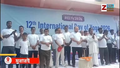 বীরভূমের মুরারই এক নম্বর ব্লকের মহুরাপুর রতনপুর হিন্দু মিলন মন্দির প্রাঙ্গণে অনুষ্ঠিত হল আন্তর্জাতিক যোগ দিবস