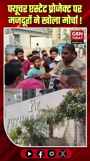 फ्यूचर एस्टेट: भुगतान न मिलने पर मजदूरों का जोरदार प्रदर्शन
#GreaterNoida #Protest #RealEstate #Labourers