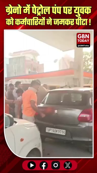 ग्रेटर नोएडा: पेट्रोल पंप पर युवकों के बीच जमकर मारपीट
#GreaterNoida #LalKuan #Fighting #ViralVideo