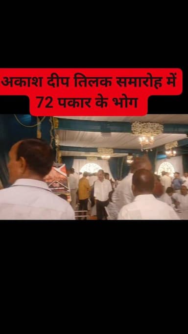अकाश दीप तिलक समारोह में 72 पकार के भोग